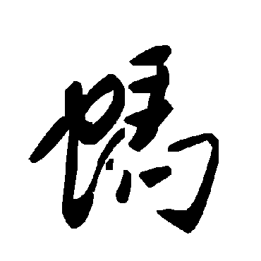 毛泽东蚂