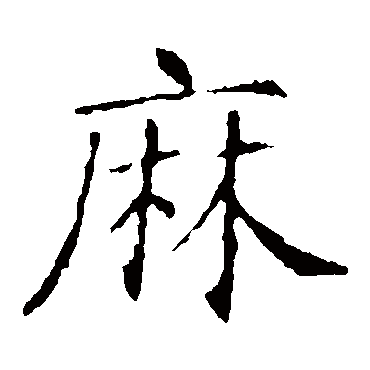 敬客麻