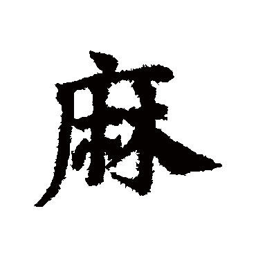 邓文原麻
