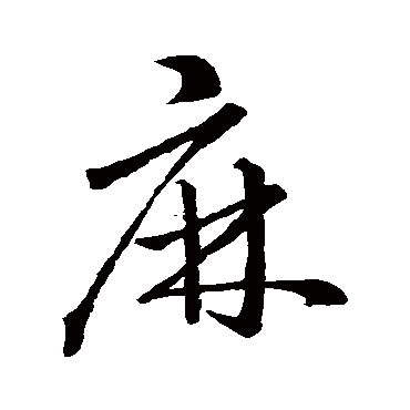 孙过庭麻