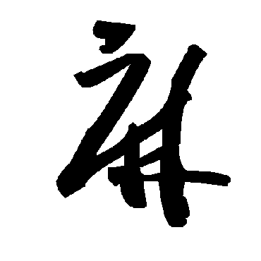 毛泽东麻