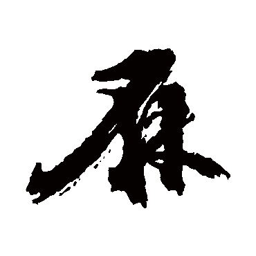 陈献章麻