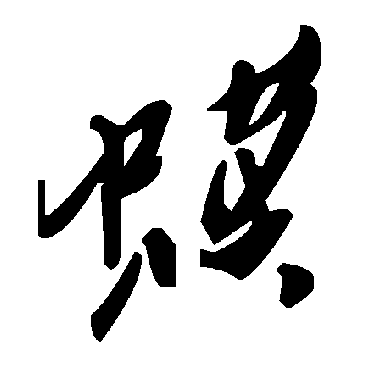 毛泽东蟆