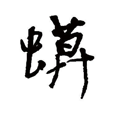 近人蟆