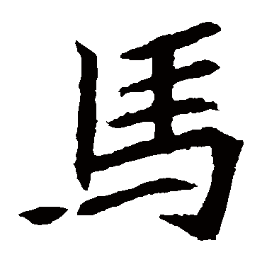 元珍墓志馬