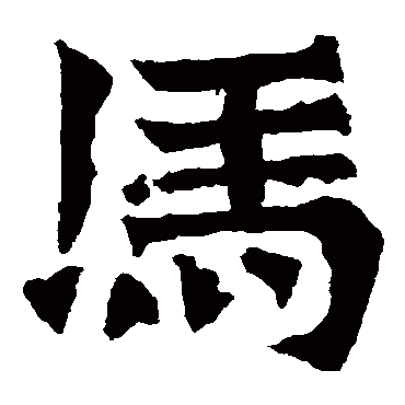 孙秋生造像馬