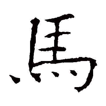 欧阳询马