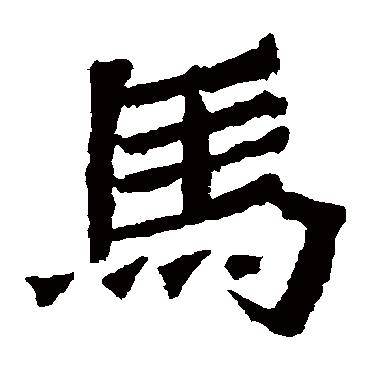 解伯都造像马