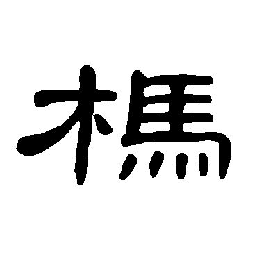 曹全碑杩