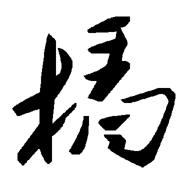 毛泽东杩