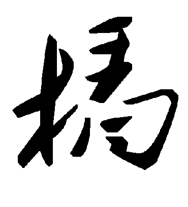 毛泽东杩