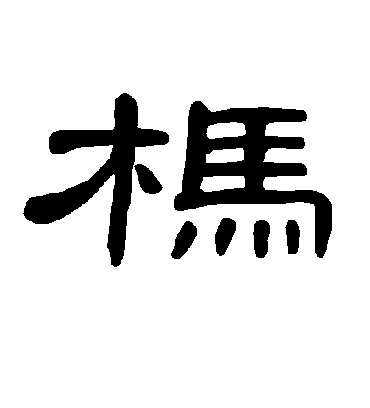 曹全碑杩