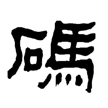 衡方碑码
