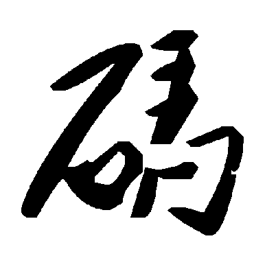 毛泽东码