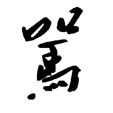毛泽东駡