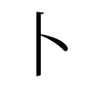 旧字形 style=