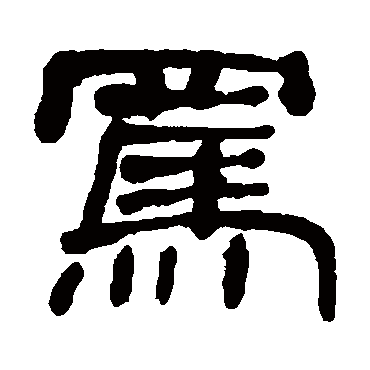 何绍基罵