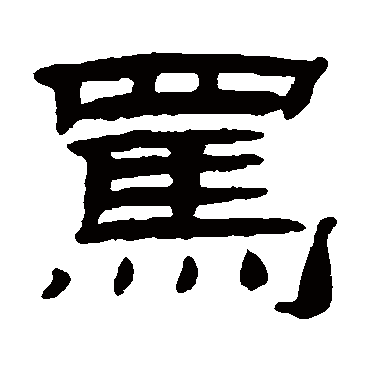 桂馥罵