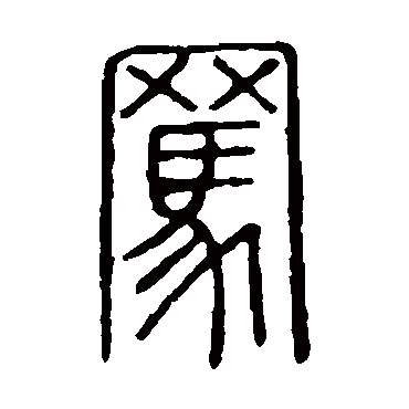 说文解字罵