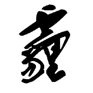 毛泽东霾