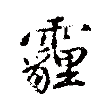 陈奕禧霾