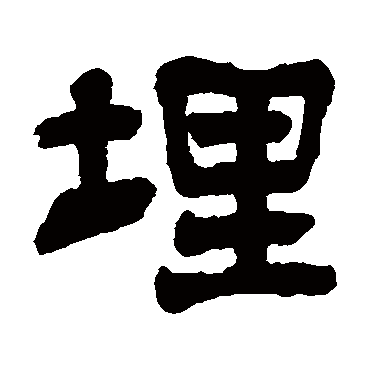 俞樾埋