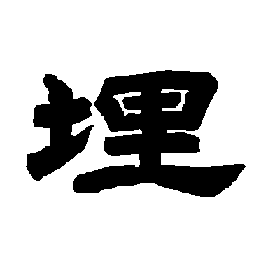 唐玄宗埋