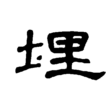 曹全碑埋