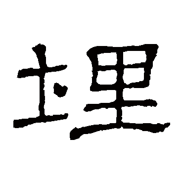 隶辨埋