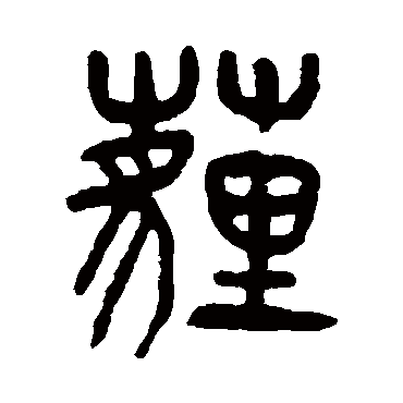 杨沂孙埋