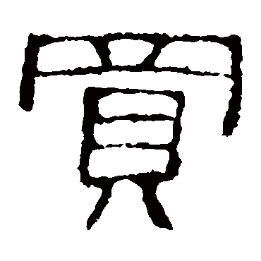 史晨碑買