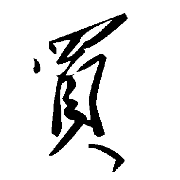 毛泽东買