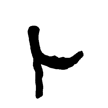 衡方碑蔔