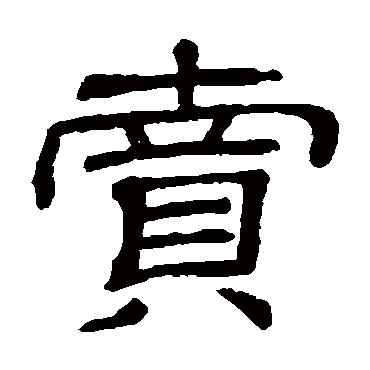 隶辨卖