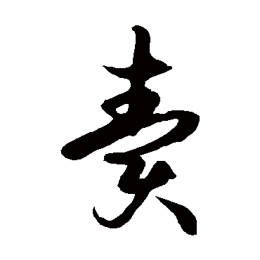 徐伯清卖