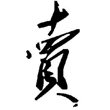 毛泽东卖