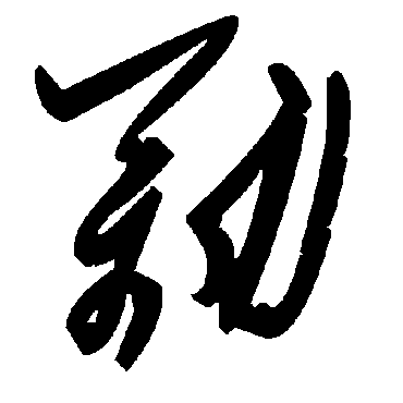 毛泽东劢