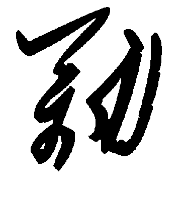 毛泽东劢