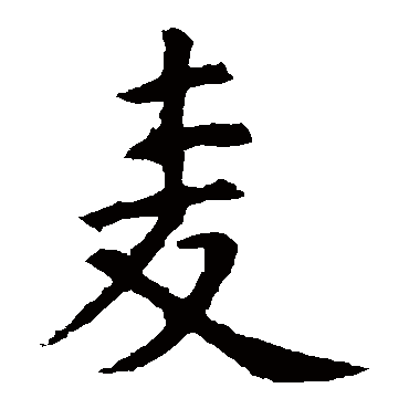 虞世南麦