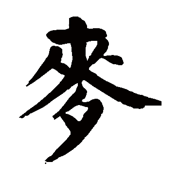 颜真卿麥