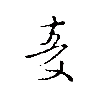 王衍麥