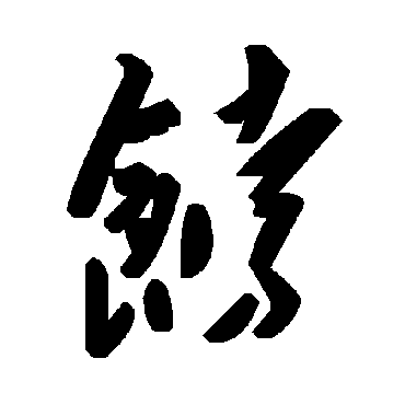 毛泽东饽