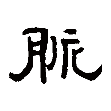 罗振玉脉
