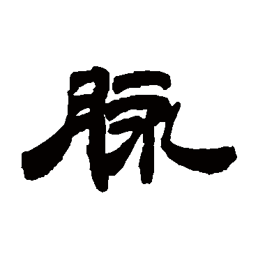 钱松脉