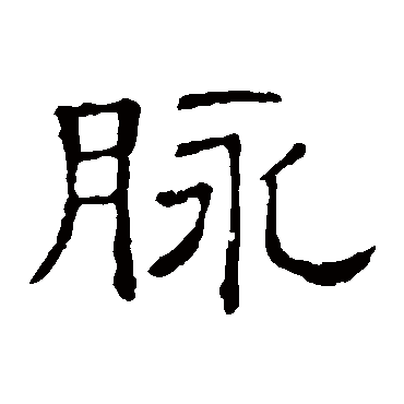 隶辨脉