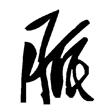 毛泽东脉