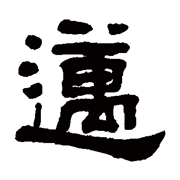 翁同和迈