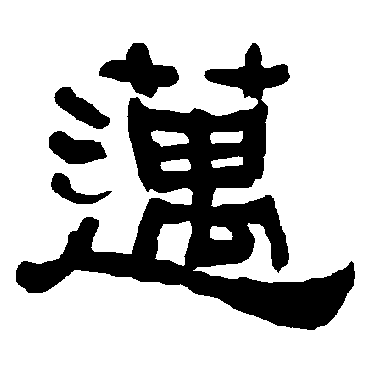 衡方碑迈