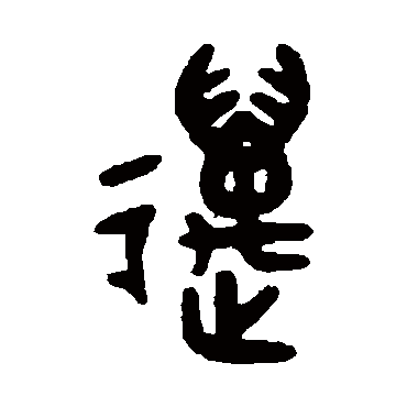 吴大澄迈