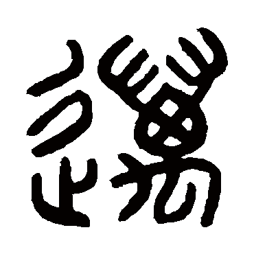 罗振玉迈